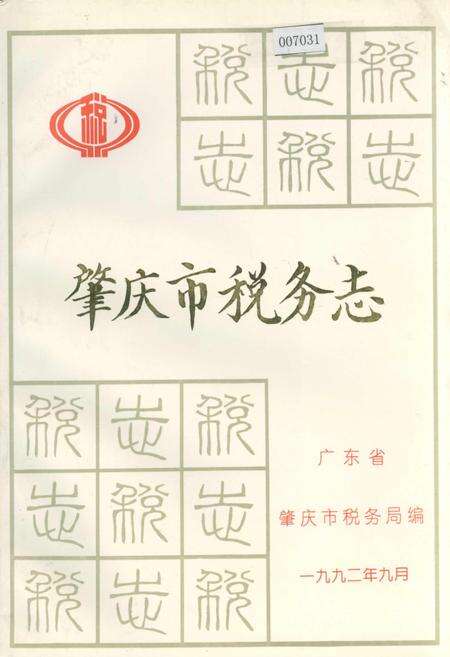 《肇庆市税务志》.pdf_广东省志缩略图