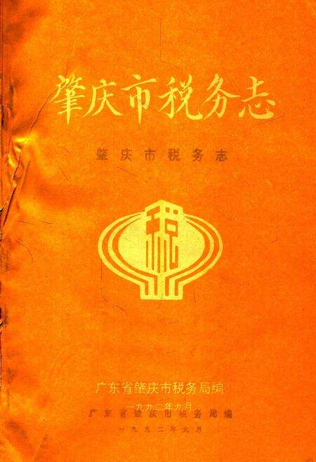 《肇庆市税务志》.pdf_广东省志预览图1