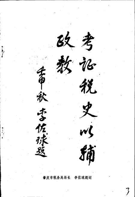 《肇庆市税务志》.pdf_广东省志预览图2