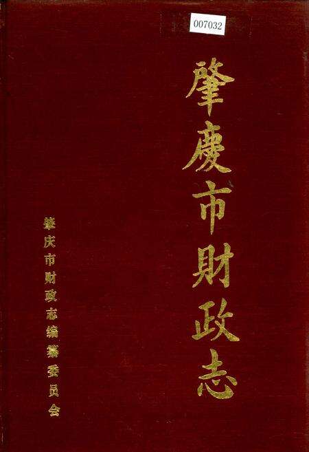《肇庆市财政志》.pdf_广东省志缩略图