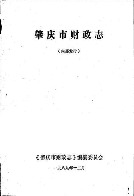 《肇庆市财政志》.pdf_广东省志预览图1