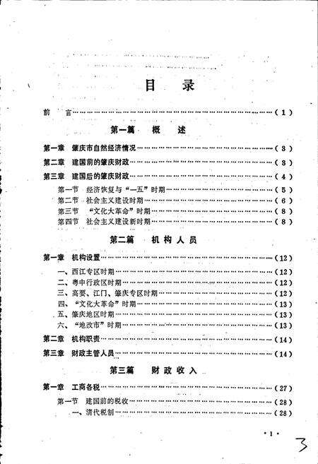 《肇庆市财政志》.pdf_广东省志预览图3