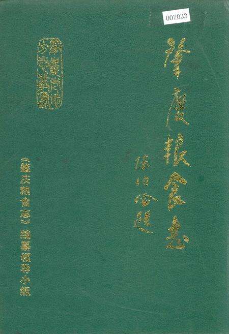 《肇庆粮食志》.pdf_广东省志缩略图
