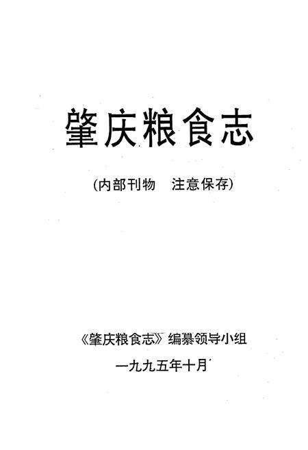 《肇庆粮食志》.pdf_广东省志预览图1