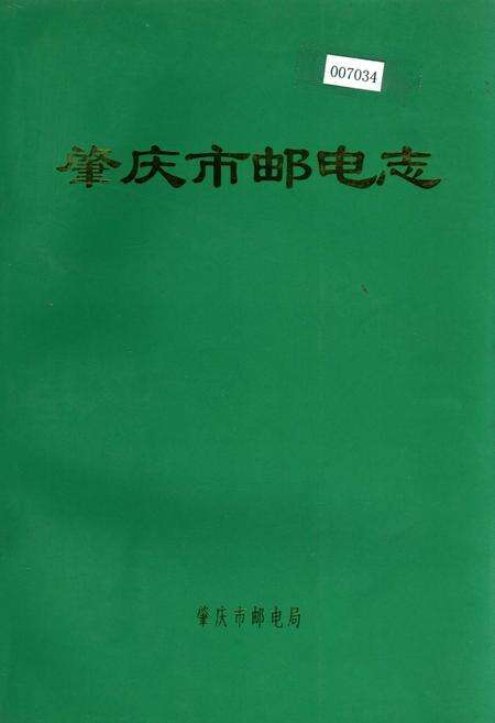 《肇庆市邮电志》.pdf_广东省志缩略图