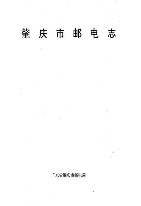 《肇庆市邮电志》.pdf_广东省志预览图1