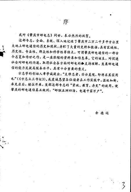 《肇庆市邮电志》.pdf_广东省志预览图3