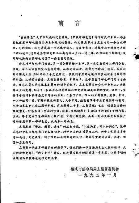 《肇庆市邮电志》.pdf_广东省志预览图4
