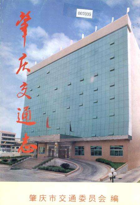 《肇庆交通志》.pdf_广东省志缩略图