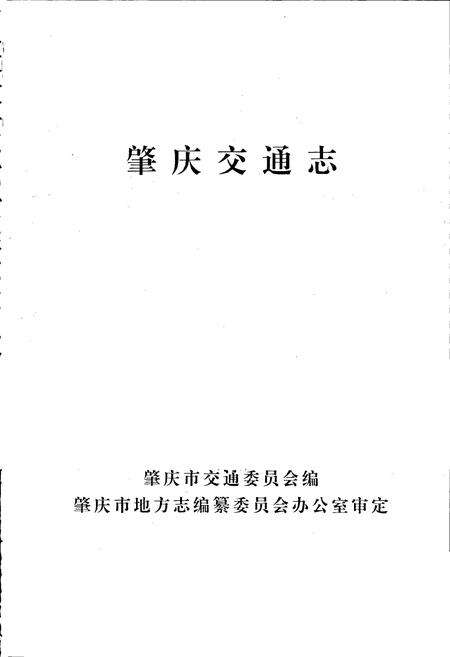 《肇庆交通志》.pdf_广东省志预览图1
