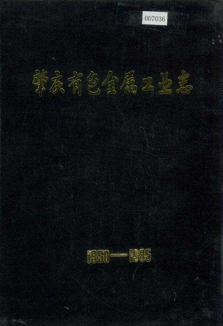 《肇庆有色金属工业志》.pdf_广东省志缩略图