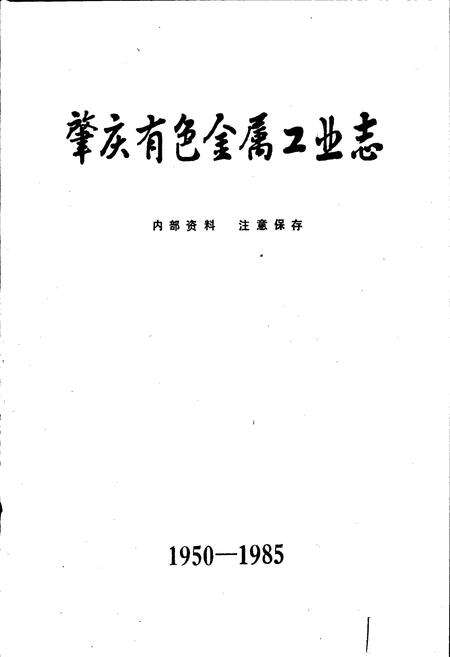 《肇庆有色金属工业志》.pdf_广东省志预览图1