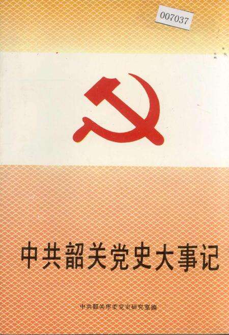 《中共韶关党史大事记》.pdf_广东省志缩略图