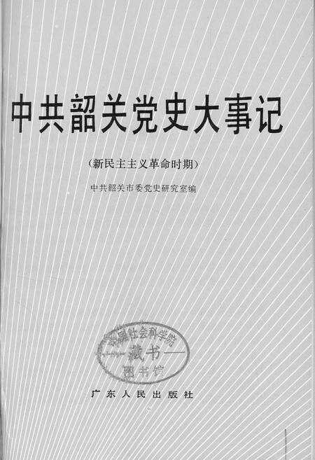 《中共韶关党史大事记》.pdf_广东省志预览图1