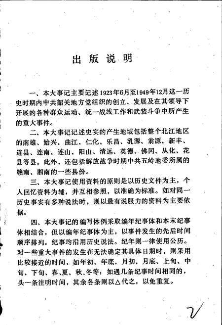 《中共韶关党史大事记》.pdf_广东省志预览图2