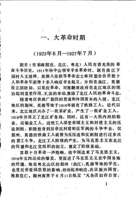 《中共韶关党史大事记》.pdf_广东省志预览图5