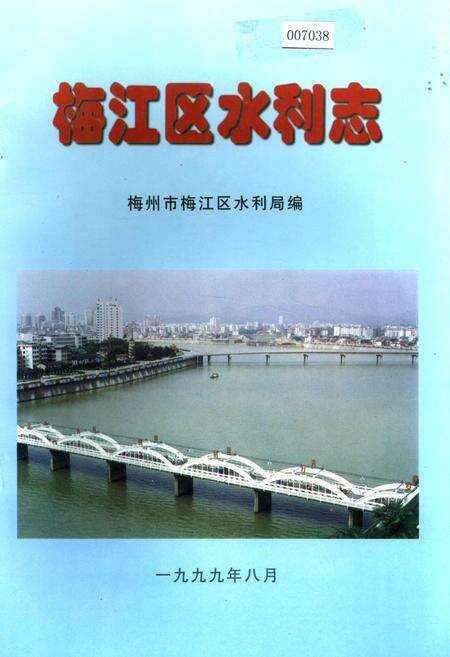 《梅江区水利志》.pdf_广东省志缩略图