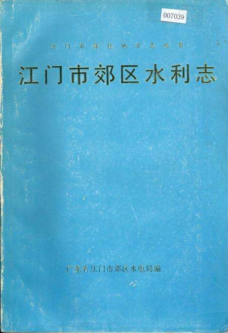 《江门市郊区水利志》.pdf_广东省志缩略图