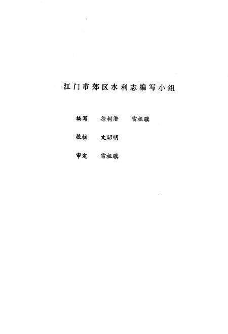 《江门市郊区水利志》.pdf_广东省志预览图1