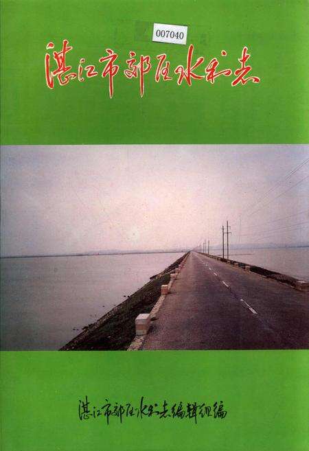《湛江市郊区水利志》.pdf_广东省志缩略图