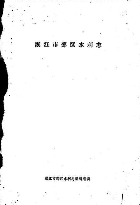 《湛江市郊区水利志》.pdf_广东省志预览图1