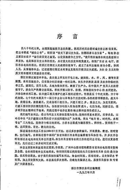 《湛江市郊区水利志》.pdf_广东省志预览图3