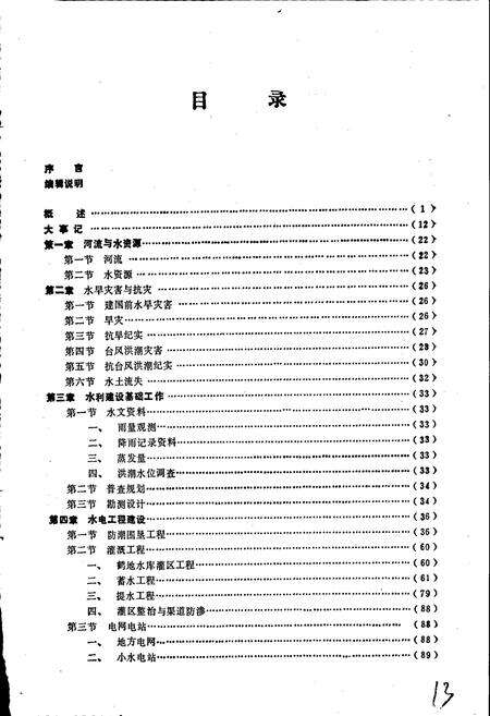《湛江市郊区水利志》.pdf_广东省志预览图5