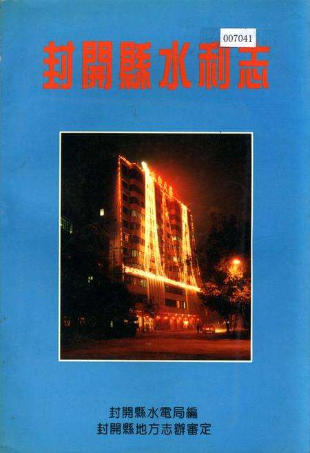 《封开县水利志》.pdf_广东省志缩略图