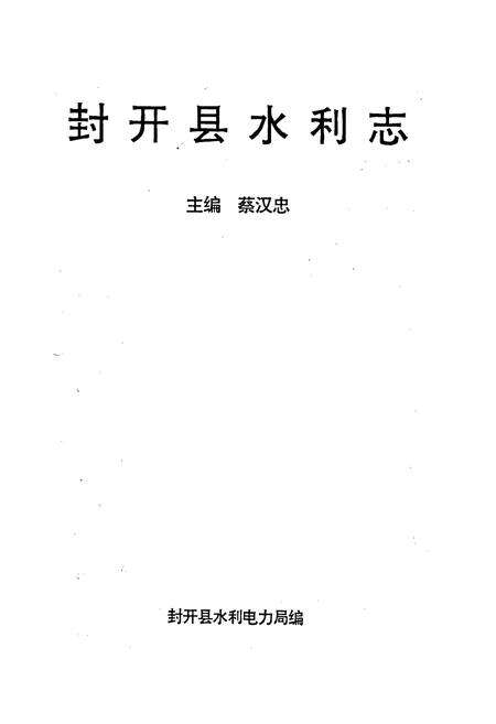 《封开县水利志》.pdf_广东省志预览图1