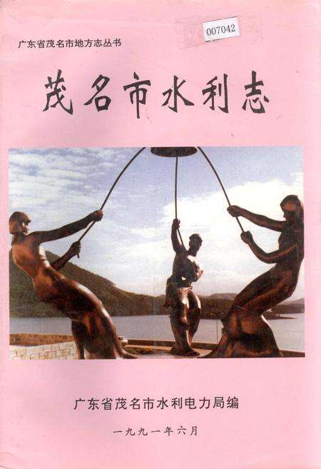 《茂名市水利志》.pdf_广东省志缩略图