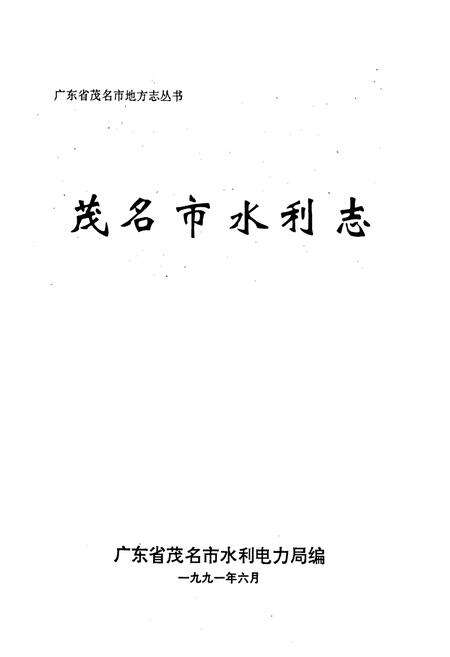 《茂名市水利志》.pdf_广东省志预览图1