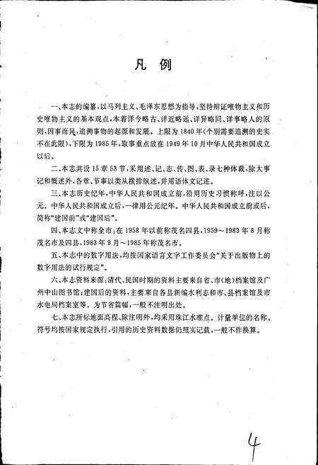《茂名市水利志》.pdf_广东省志预览图4