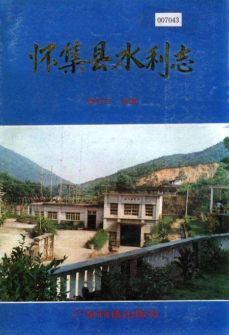 《怀集县水利志》.pdf_广东省志缩略图