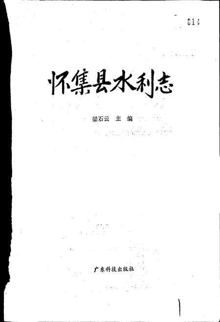 《怀集县水利志》.pdf_广东省志预览图1