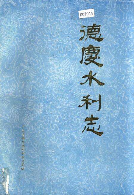 《德庆水利志》.pdf_广东省志缩略图