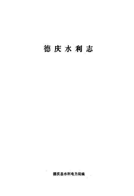 《德庆水利志》.pdf_广东省志预览图1
