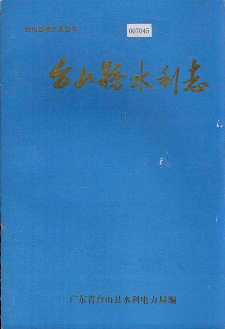 《台山县水利志》.pdf_广东省志缩略图