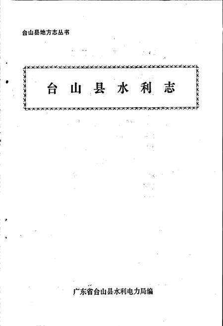 《台山县水利志》.pdf_广东省志预览图1