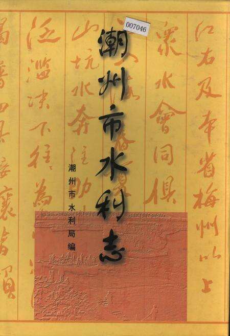 《潮州市水利志》.pdf_广东省志缩略图