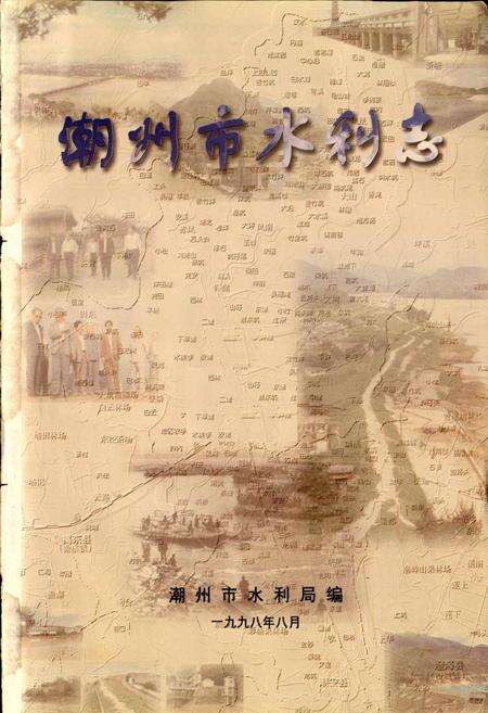 《潮州市水利志》.pdf_广东省志预览图1