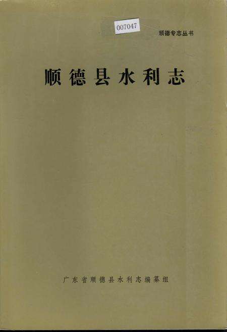 《顺德县水利志》.pdf_广东省志缩略图