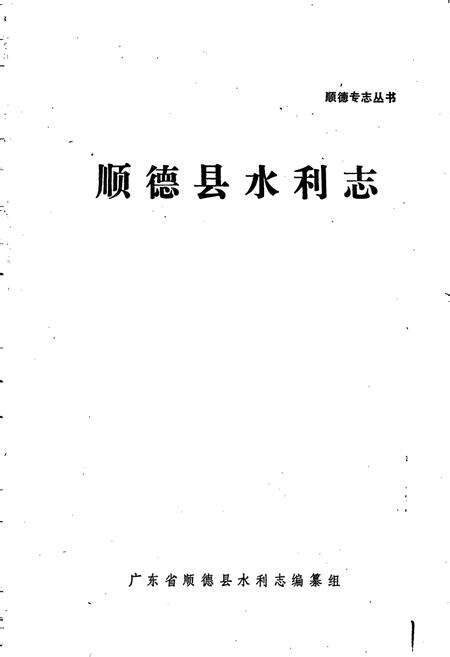 《顺德县水利志》.pdf_广东省志预览图1