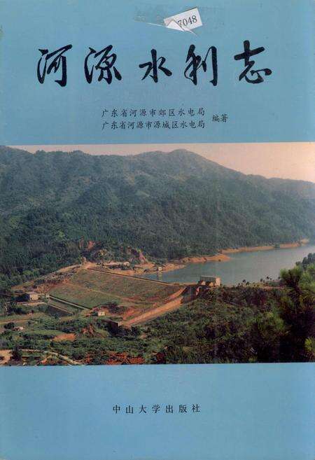 《河源水利志》.pdf_广东省志缩略图