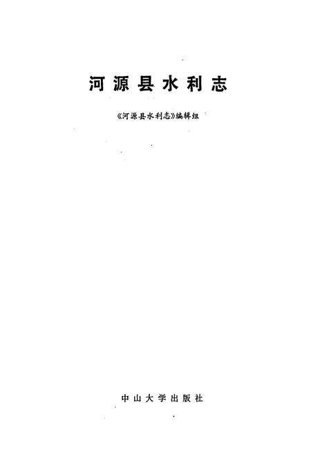 《河源水利志》.pdf_广东省志预览图1