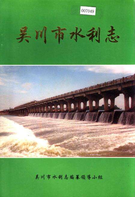 《吴川市水利志》.pdf_广东省志缩略图
