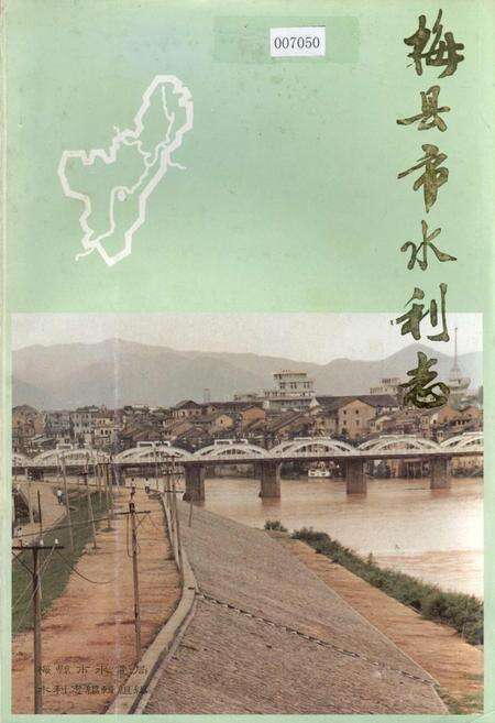 《梅县市水利志》.pdf_广东省志缩略图