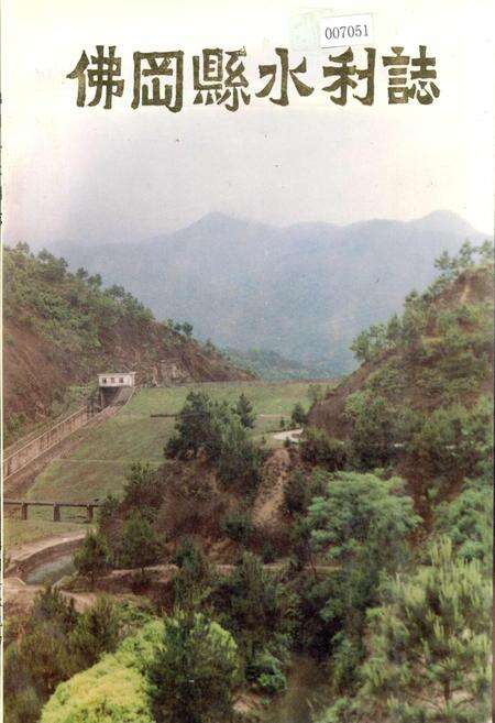 《佛冈县水利志》.pdf_广东省志缩略图