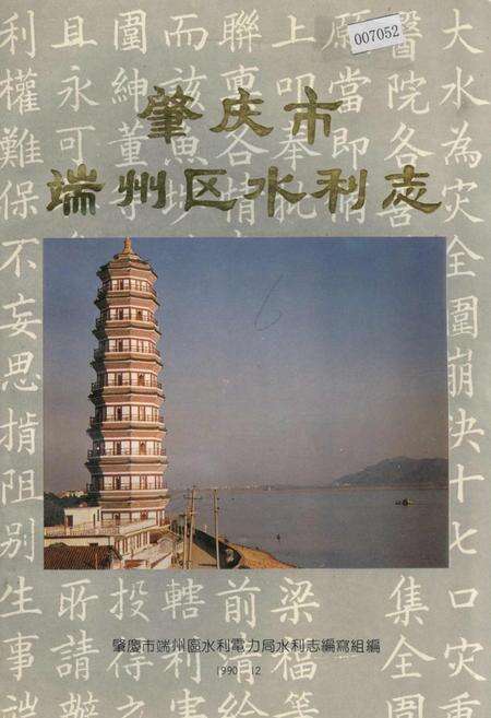 《肇庆市端州区水利志》.pdf_广东省志缩略图