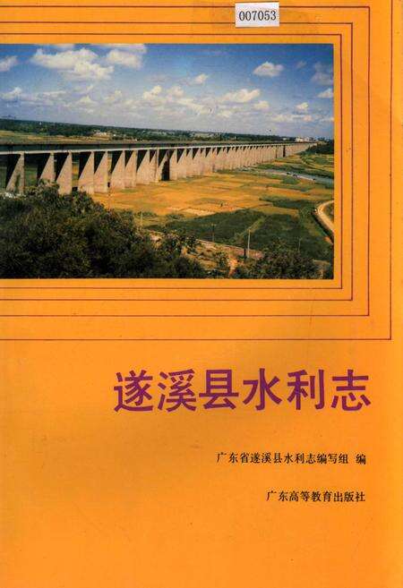 《遂溪县水利志》.pdf_广东省志缩略图