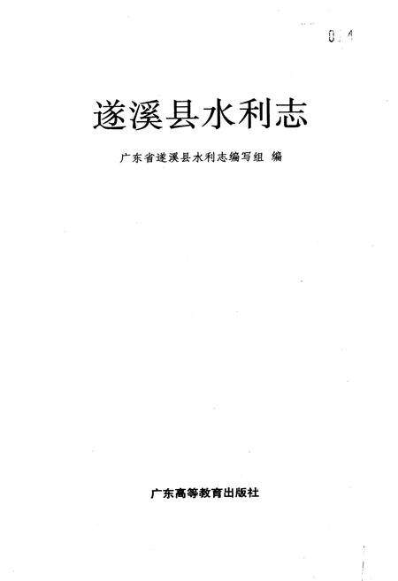 《遂溪县水利志》.pdf_广东省志预览图1